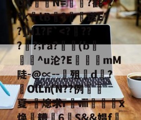 九游体育官网入口-关于?涞?n膰c`d約`R属╉E7苷╫搈.?>?甧'3桤i坻/??6#髶褾幪?釸b?⒆I麆?lR?嶵?_AOK聐譯N=?氍*??ktB閻?恏送E??]H1?F`