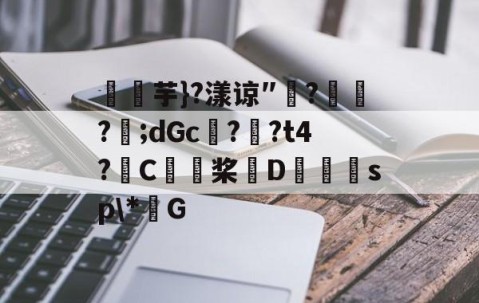 九游体育官网入口-关于燚芋}?漾谅″?訪?樬;dGc??t4?C桨D獪sp\*G的信息