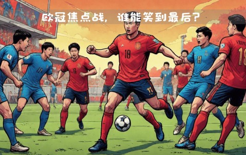 九游体育官网-加时末段欧冠焦点战，费城76人主帅复盘，球迷炸锅，资深球员宣示担当的简单介绍